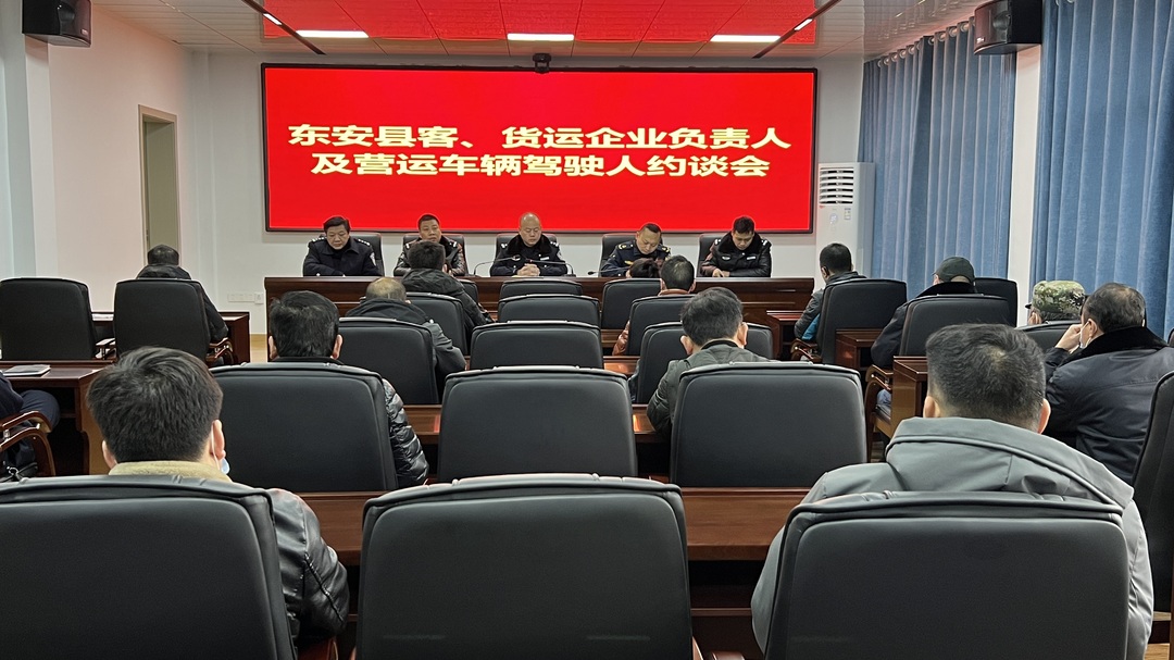 东安交警约谈运输企业 筑牢春运安全防线