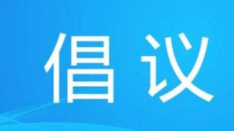 剛剛！湖南省減災辦、省應急管理廳發(fā)布倡議書