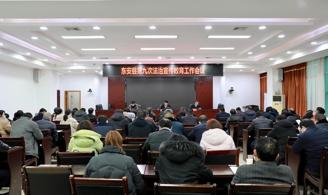 东安县第九次法治宣传教育工作会议召开