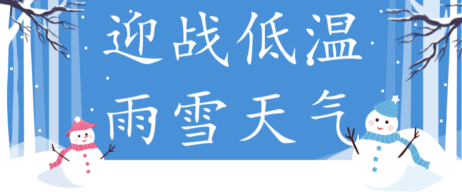 迎战低温雨雪天气