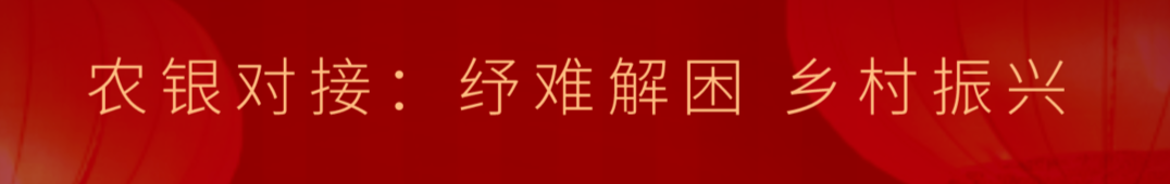 農銀對接：紓難解困 鄉村振興