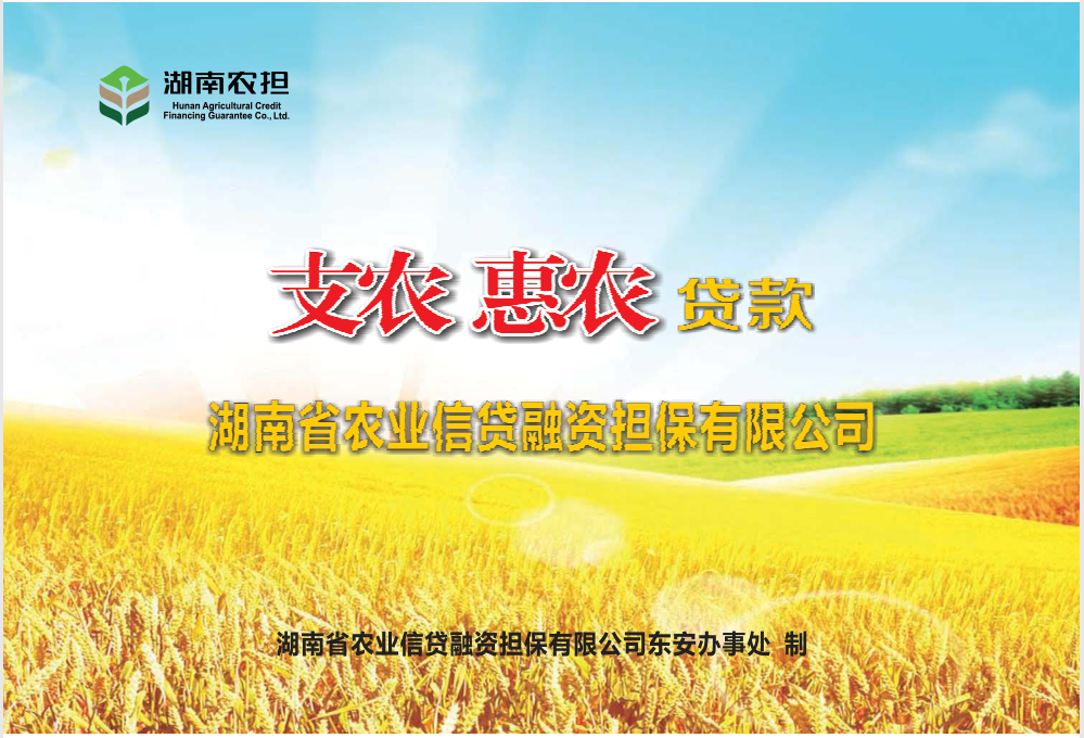 湖南农担贷款宣传册