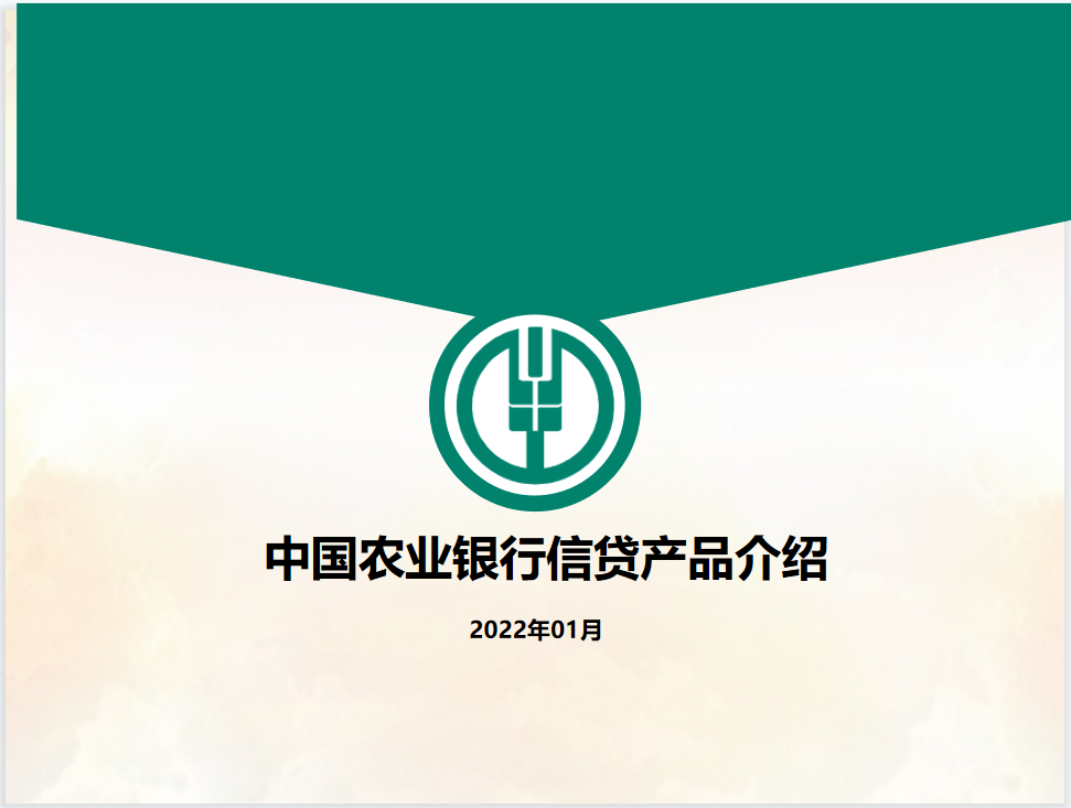 中国农业银行信贷产品介绍