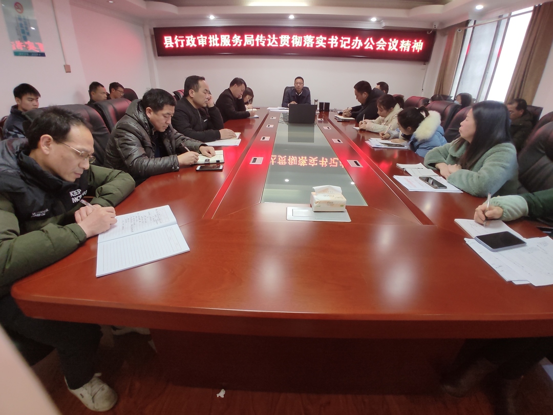 下好先手棋 我当排头兵 --东安县行政审批服务局学习传达贯彻书记专题办公会议精神
