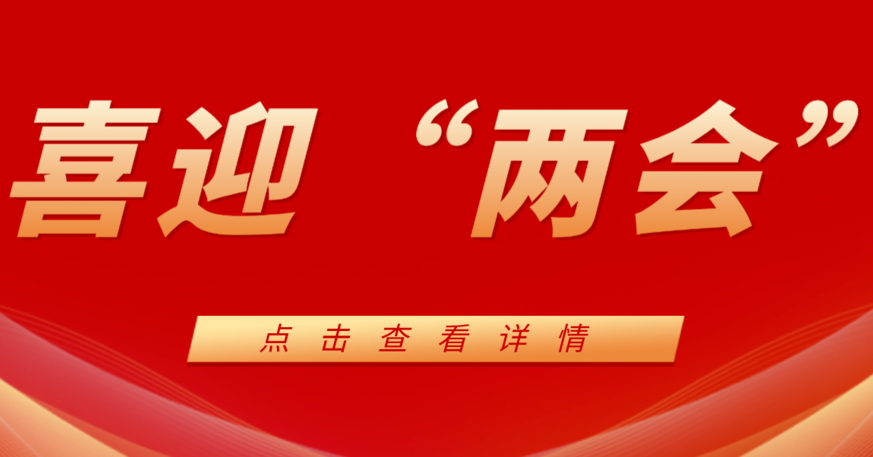 喜迎“兩會”