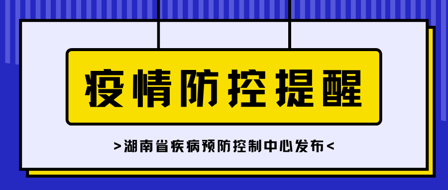 湖南省疾控中心發(fā)布最新疫情防控提示