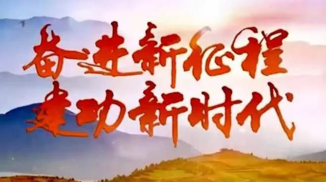 奮進新征程，建功新時代