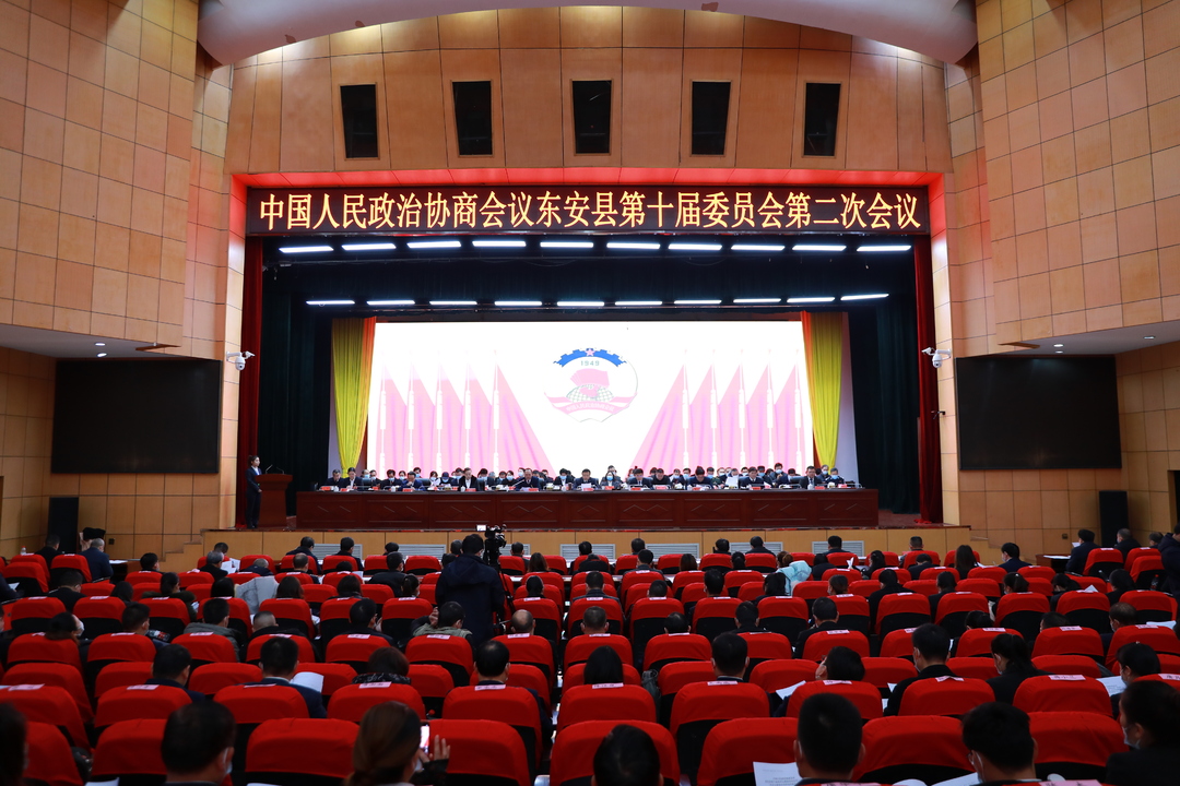 喜迎兩會 | 政協東安縣第十屆委員會第二次會議勝利閉幕
