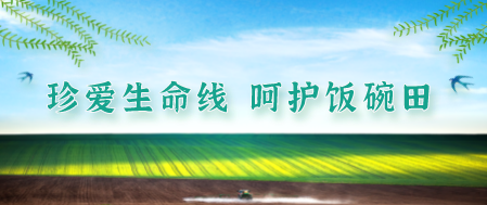 珍愛生命線 呵護飯碗田