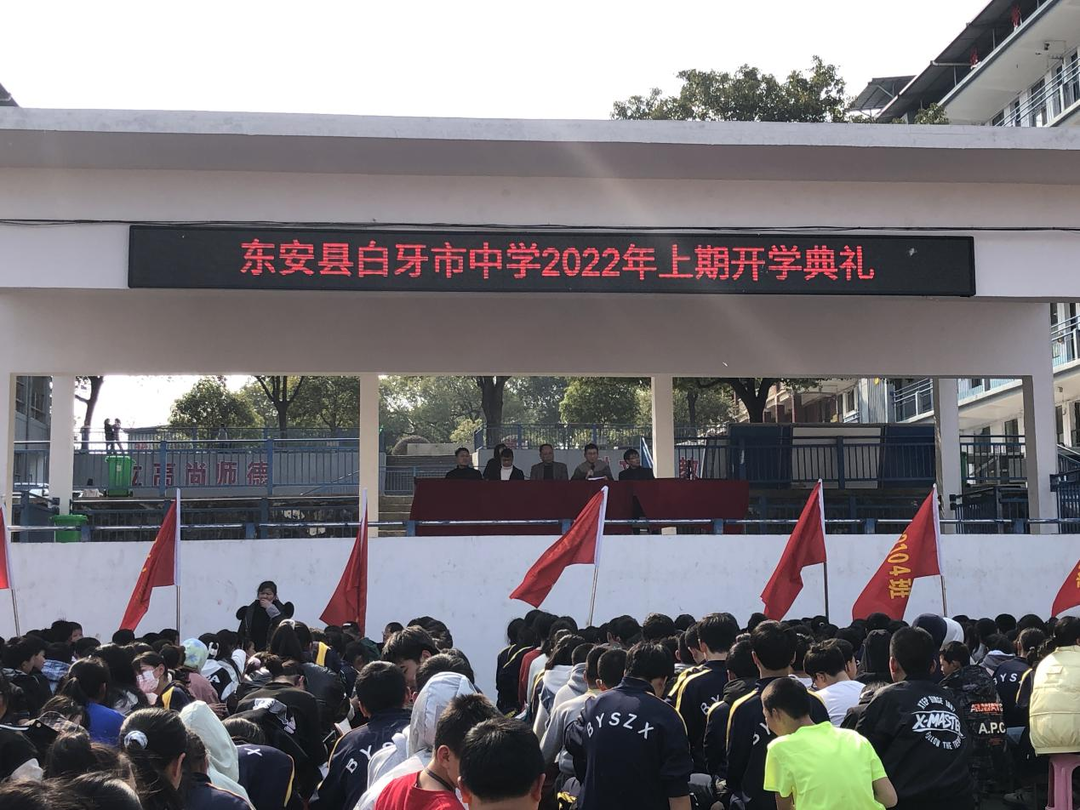 筑梦新时代 一起向未来——白牙市中学举行2022年春季开学典礼