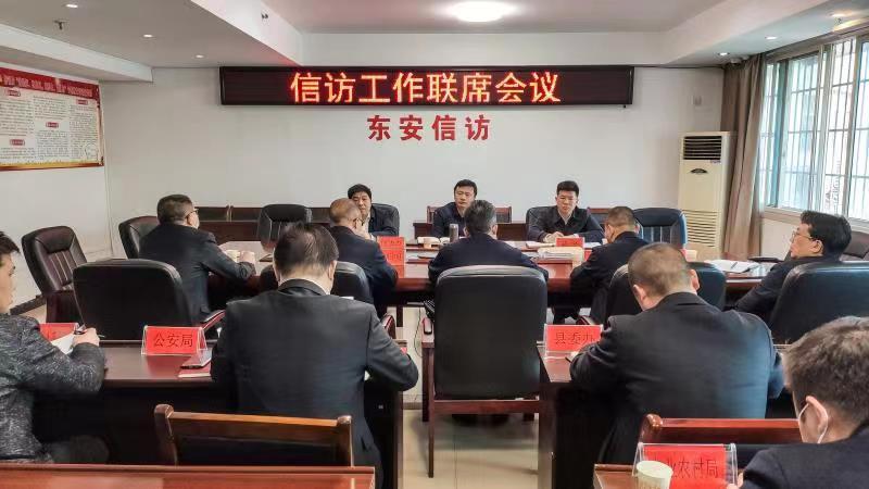 東安縣召開信訪工作聯席會議