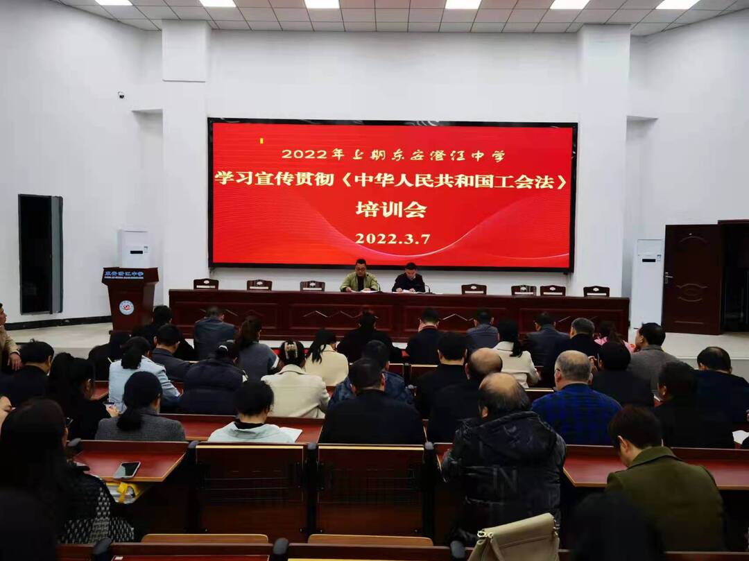 东安澄江中学组织全体教职工学习宣传贯彻《中华人民共和国工会法》