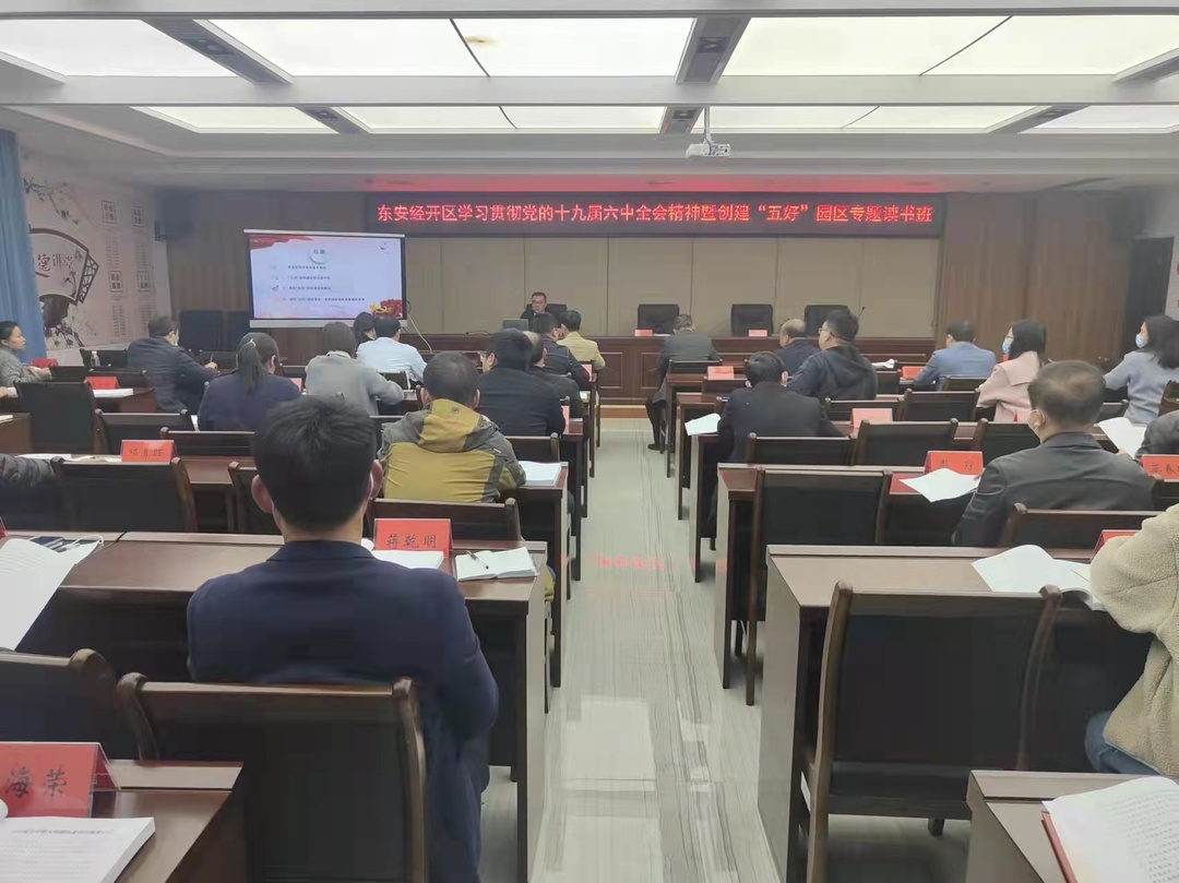 东安经开区举行学习贯彻党的十九届六中全会精神暨创建“五好”园区专题读书班