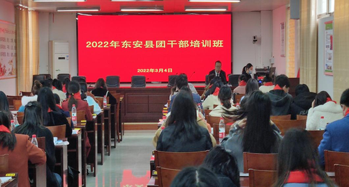東安召開2022年團干部、少先隊輔導員培訓班暨青年馬克思主義工程培訓班