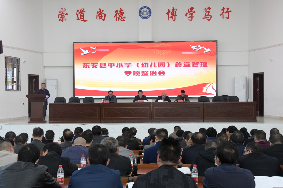 东安县中小学（幼儿园）食堂管理专项整治会召开