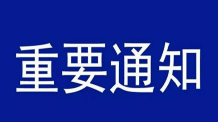 关于取消东安县2022年“三月十六日” 赶社活动的通告