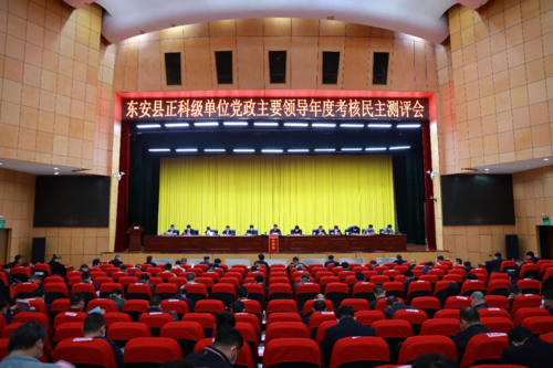 東安縣正科級單位黨政主要領導年度考核民主測評會召開