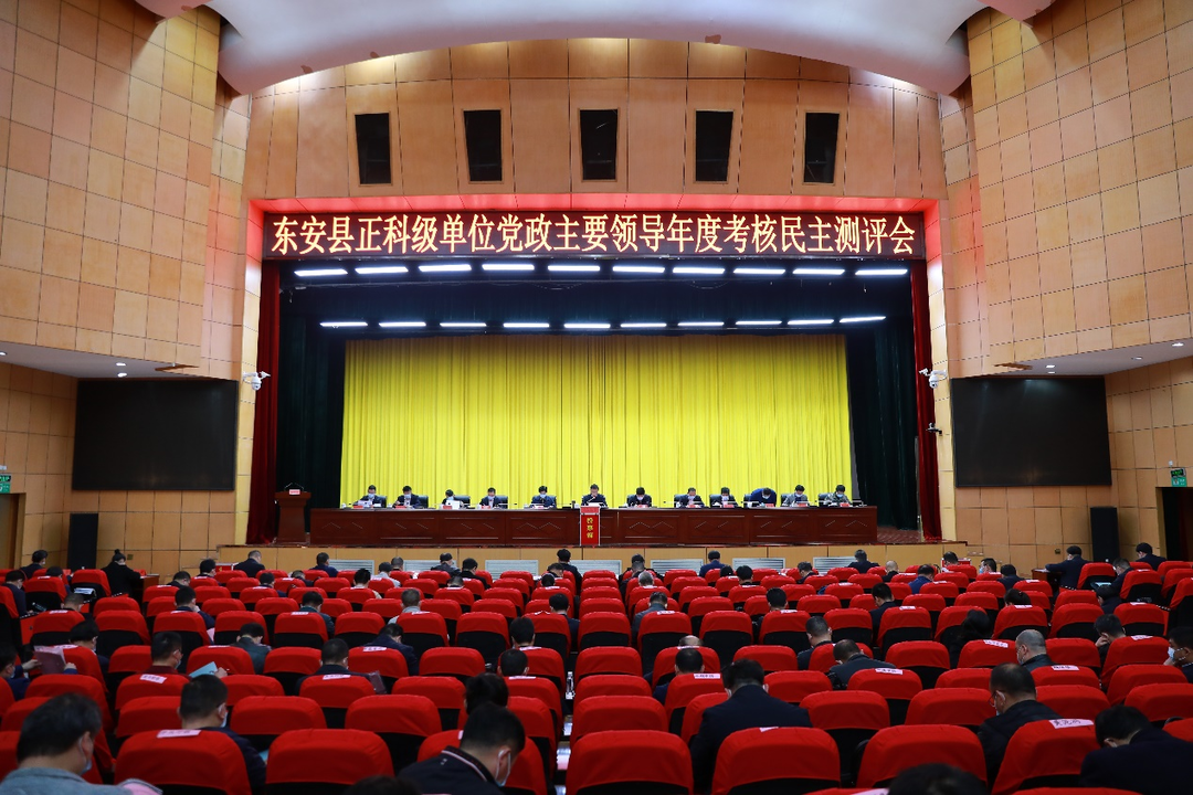 东安县正科级单位党政主要领导年度考核民主测评会召开