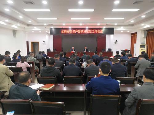 蔣華組織召開全縣安全生產暨防汛抗旱工作會議