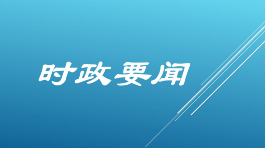 東安縣2022年第11次縣委常委會會議召開