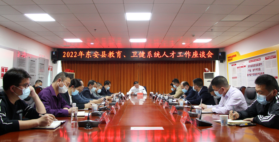 東安縣召開(kāi)2022年教育、衛健系統人才工作座談會(huì )