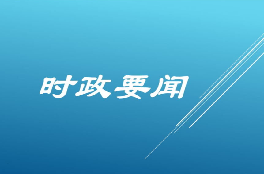 東安縣緊急召開新冠肺炎疫情防控工作視頻會議