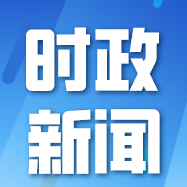 省委審計(jì)辦來東督導(dǎo)重點(diǎn)審計(jì)項(xiàng)目問題整改工作