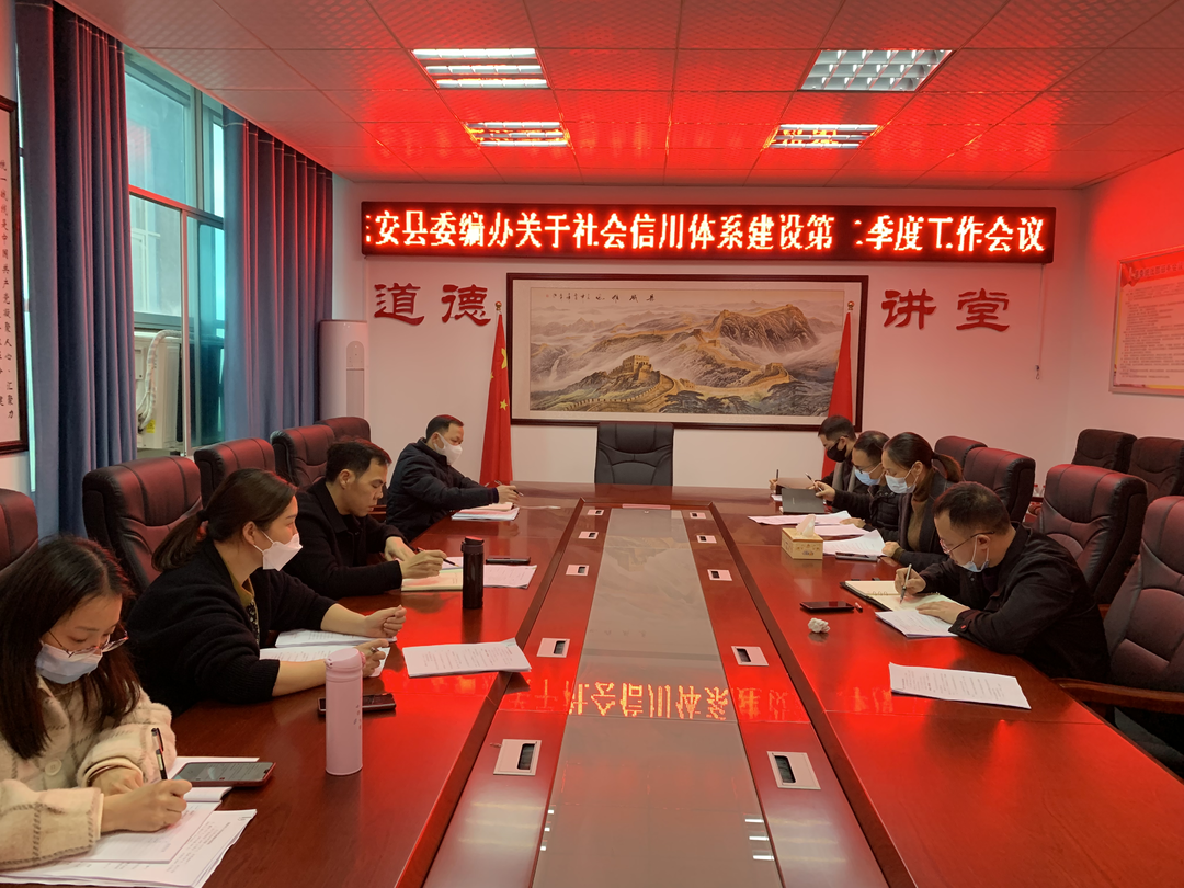东安县委编办召开2022年第二季度社会信用体系建设工作推进会