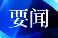 東安縣委財經(jīng)委員會2022年第一次會議召開