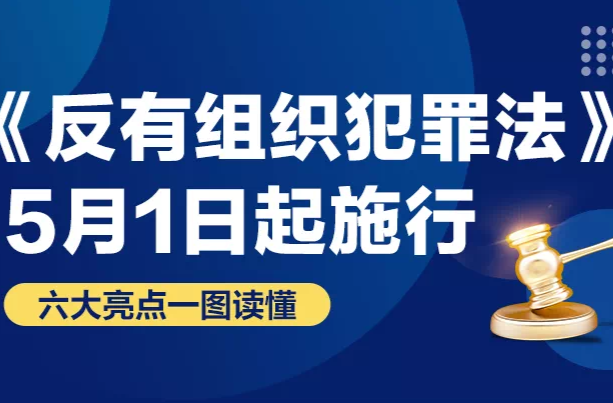 掃黑除惡丨《反有組織犯罪法》來了！