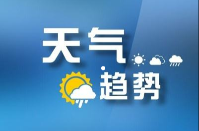 暴雨、局地大暴雨天氣來襲，請注意防范
