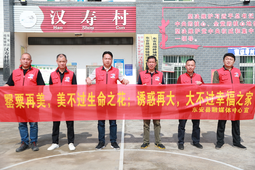 东安融媒体中心：禁毒宣传进乡村  全民参与拒毒品
