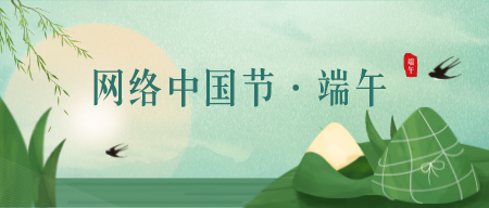 網絡中國節·端午