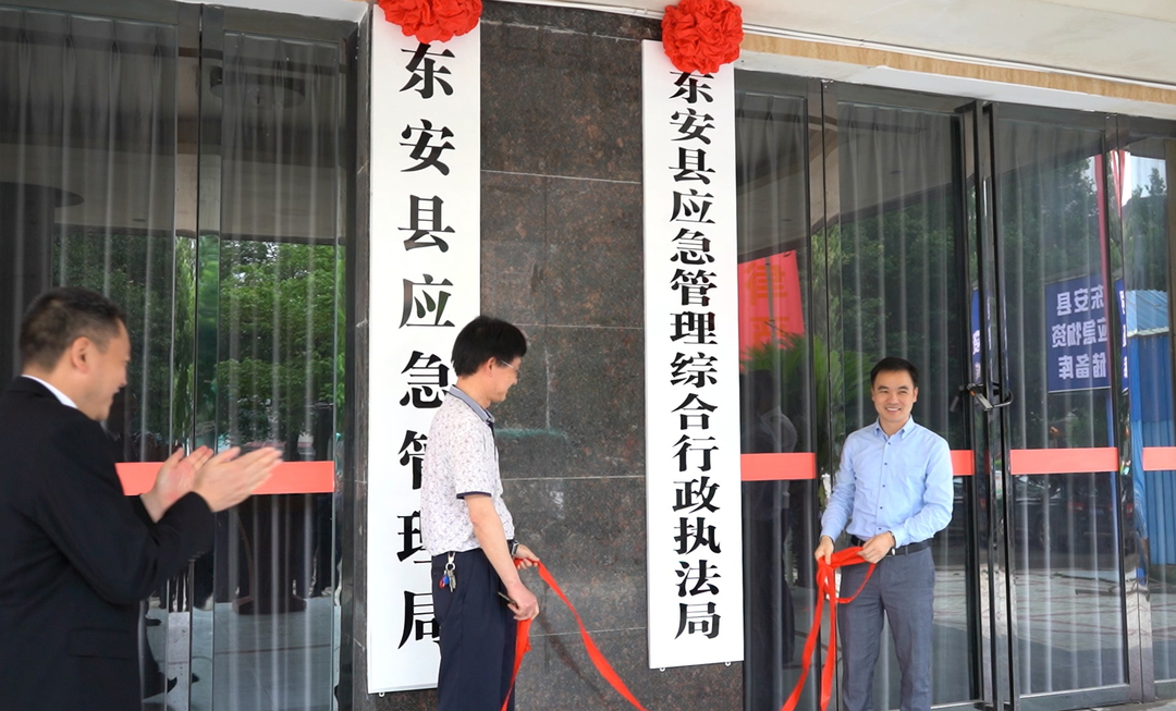 東安縣應急管理綜合行政執(zhí)法局掛牌成立