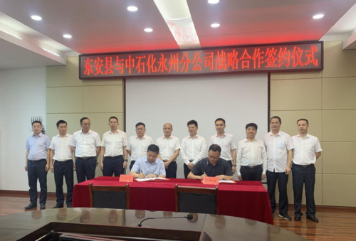 東安縣與中石化永州分公司簽訂戰略合作協議