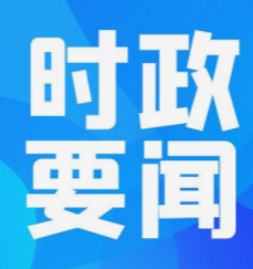 2022年第16次縣委常委會會議召開