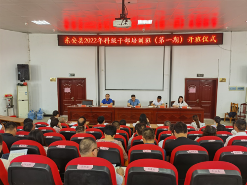 東安縣舉行2022年科級干部培訓班（第一期）開班儀式