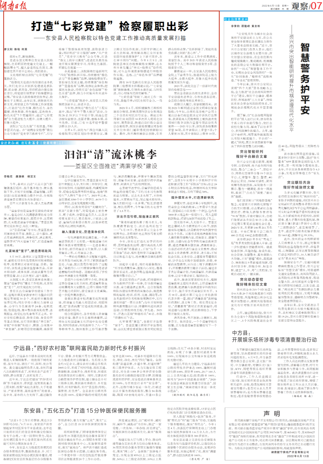 东安：打造“七彩党建”  检察履职出彩
