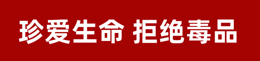 珍愛生命 拒絕毒品