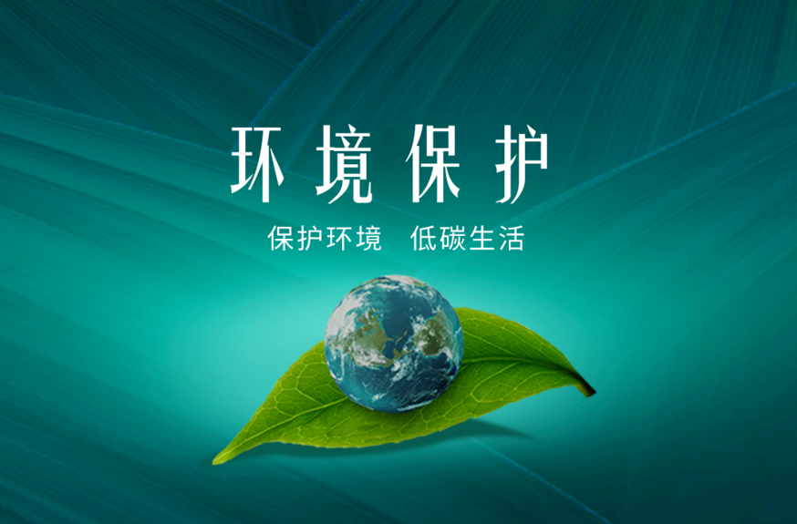 環境保護