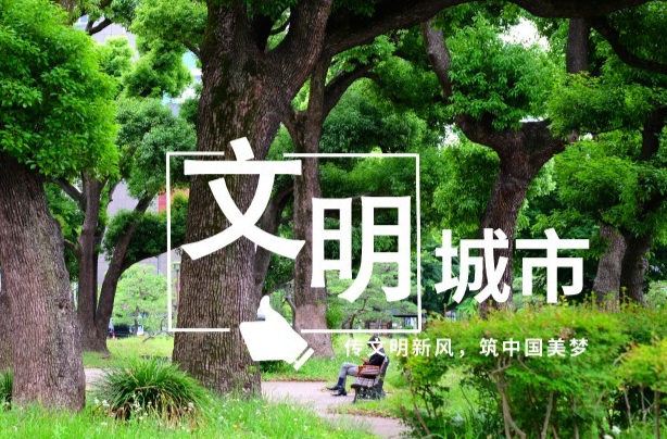 東安縣文明創建