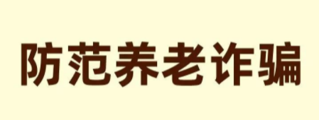 防范養(yǎng)老詐騙，“圖”個明白！