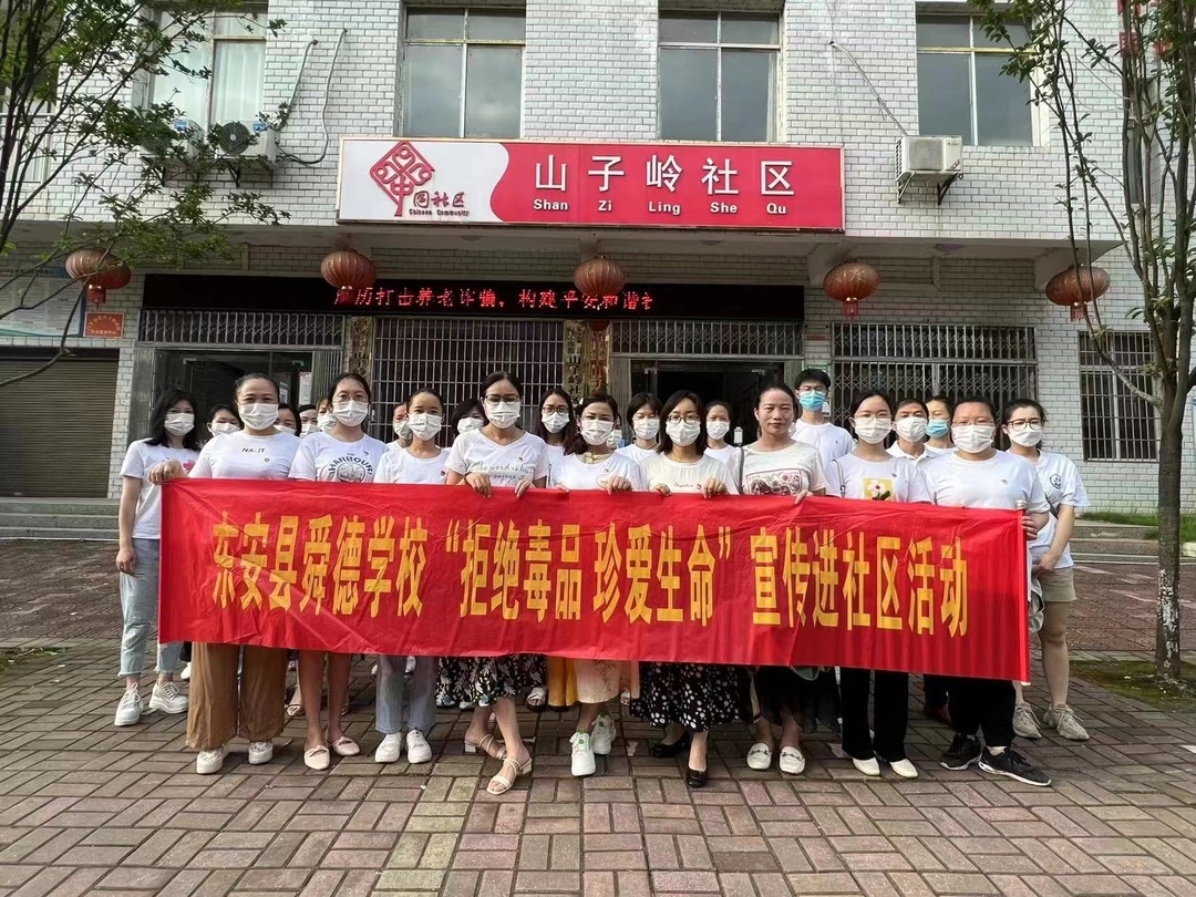 东安县舜德学校党支部开展禁毒宣传进社区志愿服务活动