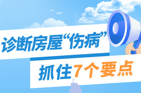 自建房排查手冊②丨診斷房屋“傷病” 抓住7個要點