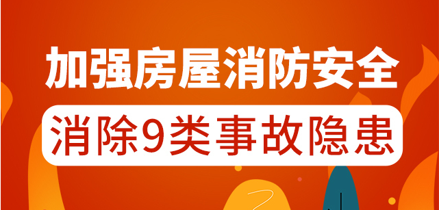 自建房排查手冊①丨加強(qiáng)房屋消防安全，消除9類事故隱患