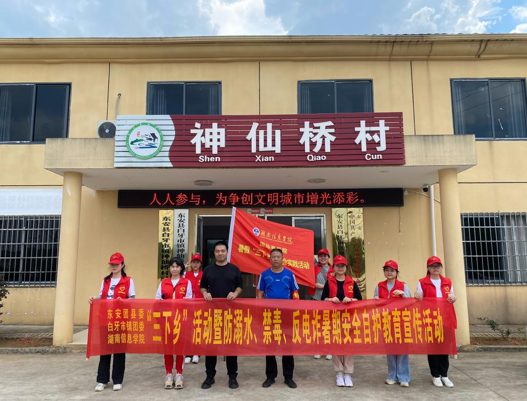 【暑期三下乡】防溺水宣传走进东安白牙市镇神仙桥村