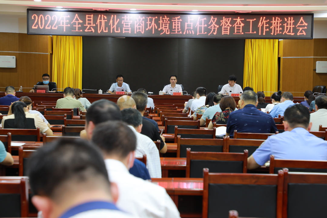 我縣召開2022年優(yōu)化營商環(huán)境重點(diǎn)任務(wù)督查工作推進(jìn)會(huì)