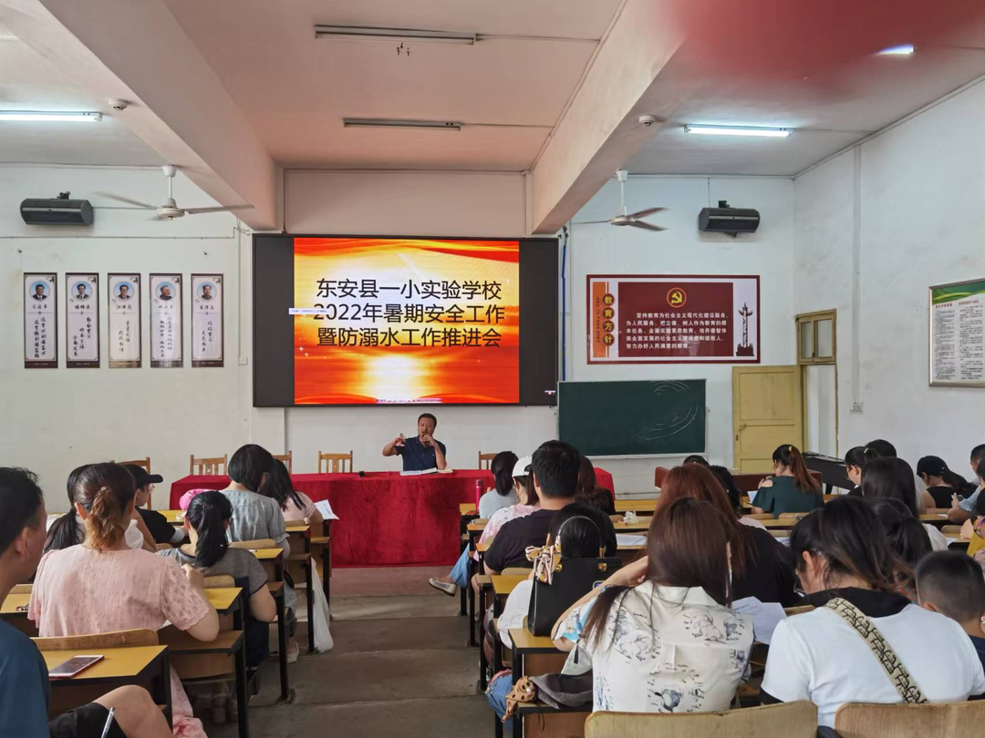东安一小实验学校召开2022年暑假防溺水工作会议