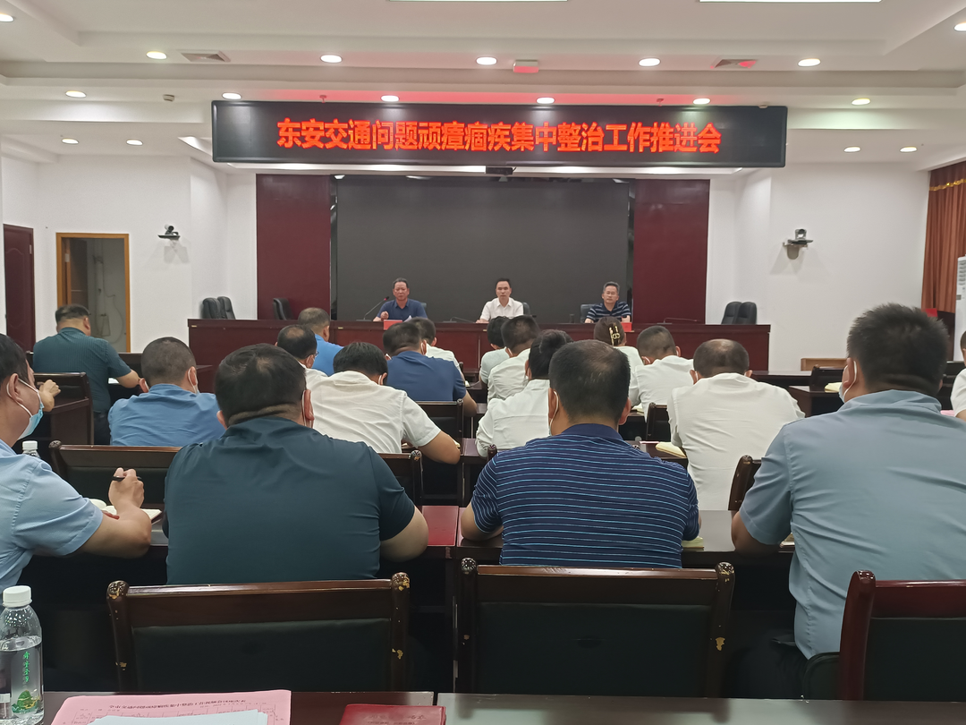 東安縣召開交通問題頑瘴痼疾工作推進(jìn)會(huì)