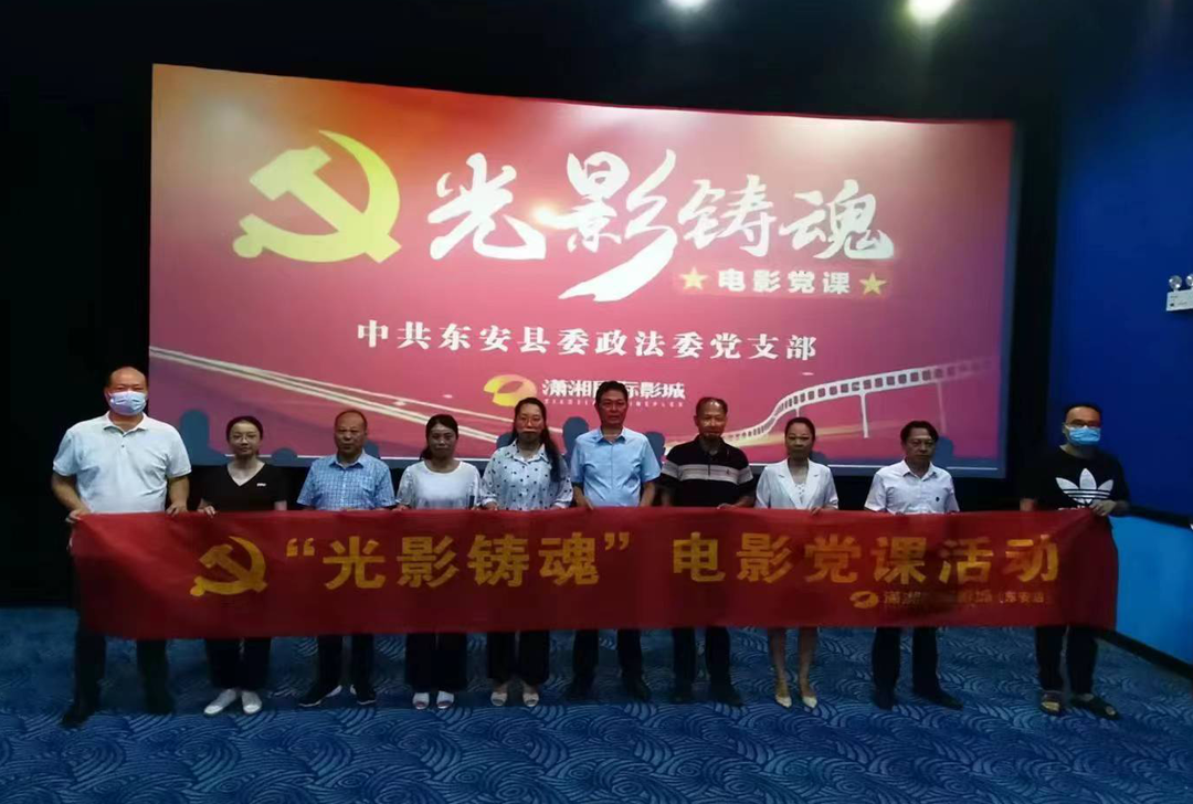 东安县委政法委开展“光影铸魂”党课活动
